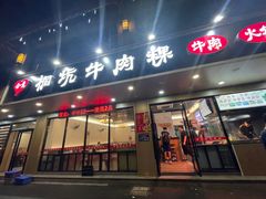 -合意桐坑牛肉粿·鲜牛肉火锅(嵩山总店)