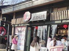 -茶颜悦色(岳麓山顶店)