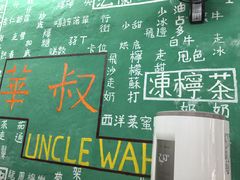-華叔茶記