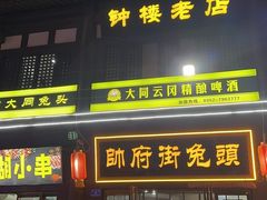-帅府街兔头(大同古城店)