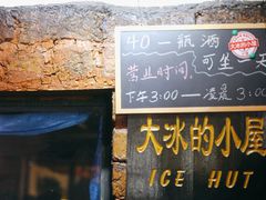 -大冰的小屋(大理古城店)