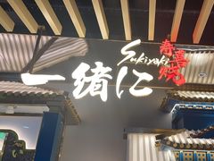-一绪に寿喜烧(夫子庙水游城店)