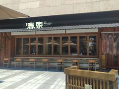 -春家·非遗手工小吃(徐汇万科广场店)