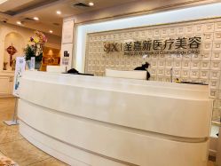 -圣嘉新医疗美容医院