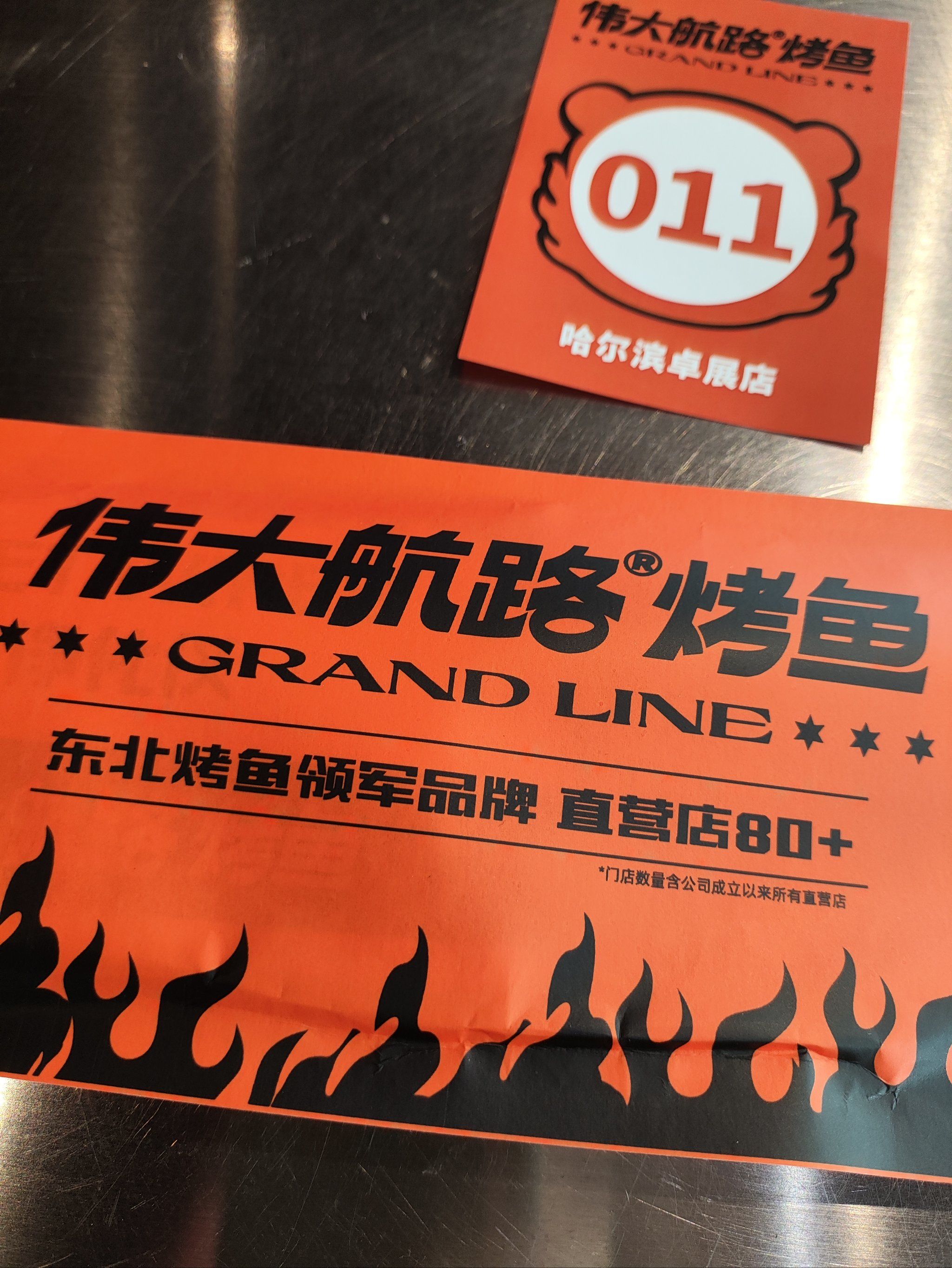 伟大航路烤鱼,哈市好多连锁店.