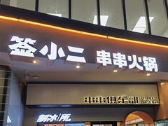 门面-签小二串串火锅(观音桥店)