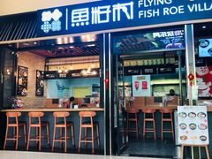 -鱼籽村秘制拌饭(崇文门店)