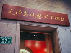 -毛泽东视察棠下旧址