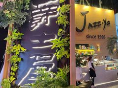 -Jazz·ya 爵士屋(来福士店)