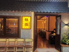 -旺福·贵州酸汤牛肉火锅(陆悦天地店)