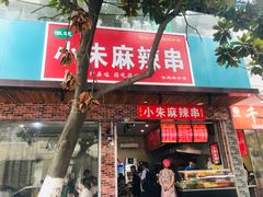 门面-小朱麻辣串(益民街店)