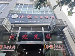 -小倪羊肉米线馆