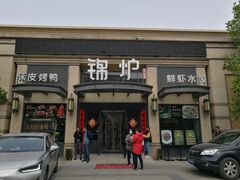 门面-锦炉·酥皮烤鸭(绿城百合店)