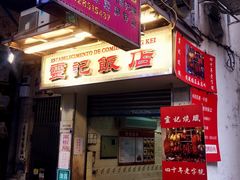 门面-灵记饭店(营地大街店)