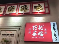 -孖记茶档·热腾茶餐(荔湾领展广场店)