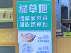 -绿草地·湘菜(7mall店)