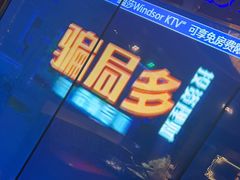 -温莎KTV(珠江路店)