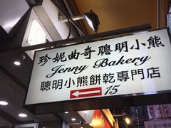-珍妮曲奇聪明小熊(上环店)