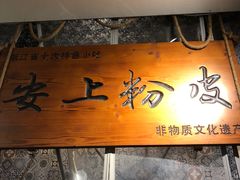 -安上粉皮.非遗手工小吃(骑龙巷店)