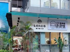 -袁妈红豆汤(重庆总店)