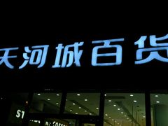 -名盛广场(天河城百货北京路分店)