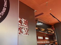 -文通冰室(东方宝泰店)