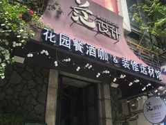 门面-范设计花园餐酒咖·中西餐·咖啡厅·酒馆
