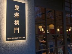 -庆春朴门