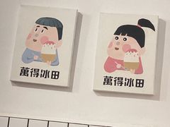 -WONDER ICE 萬得冰田(建設路总店)