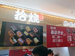 -拾烧·古法手作车轮饼(西直门凯德茂店)