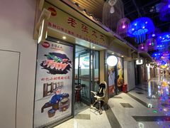 -老张太太特色小卷饼(第3号店)