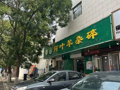 -阿叶羊杂碎(前进街店)