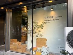 -羽深肉铺 Steak & Wine