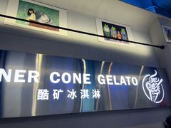 -CORNER CONE GELATO酷矿手作霜淇淋(南头古城店)