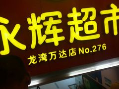 -永辉超市(龙湾万达店)