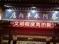 门面-蔡阿水羊肉店