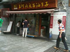 门面-王阿姨文昌油赞子(府桥街店)