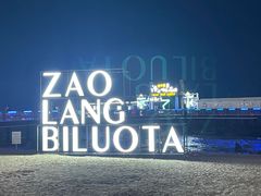 -北戴河碧螺塔海上酒吧公园