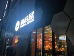 门面-Ambra Haus琥珀屋精酿餐厅(宝山店)