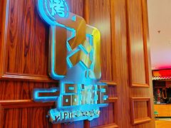 -一品诚记烤肉(大连柏威年购物中心店)