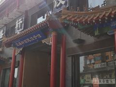 门面-三盛轩回民饺子馆