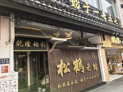 -松鹤面馆·古法焖肉面(观前店)