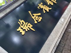 -梦菲思饼屋(瑞金宾馆店)
