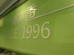 -顶顶香煎饼家常菜(金花南路店)