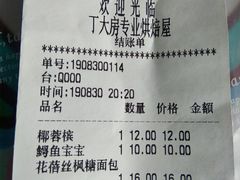 账单-丁大房(明德广厦店)