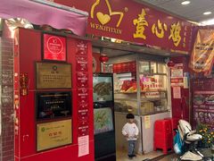 -文记壹心鸡(宝华路店)