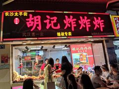 门面-胡仁根胡记炸炸炸