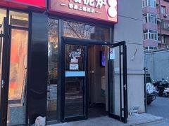 门面-原始泥炉烤肉(总店)