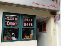 门面-北万新包子店(淮海店)