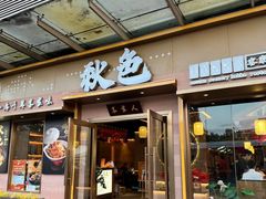 -秋色客家菜(南山店)